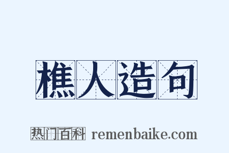樵人造句是什么意思的图片